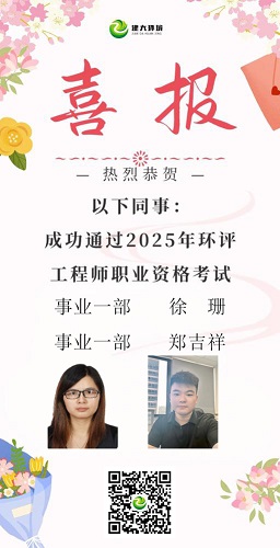 喜報(bào)：祝賀徐珊、鄭吉祥同志通過2025注冊環(huán)評工程師考試